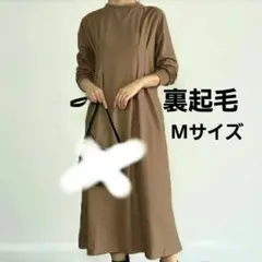 裏起毛　長袖ラウンドネックAラインワンピース　ブラウン　茶　М　新品　未使用