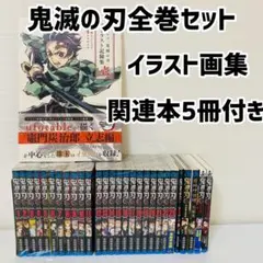 美品　鬼滅の刃　全巻セット　1巻〜23巻セット　関連本5冊　イラスト画集付き
