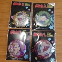 おそ松さん 缶バッジ 4個セット