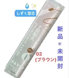 FASIO 無香料 ウォータープルーフ アイブロウ 02 ブラウンのサムネイル