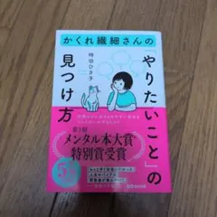 かくれ繊細さんの「やりたいこと」の見つけ方