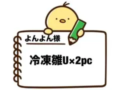 よんよん様専用ページです