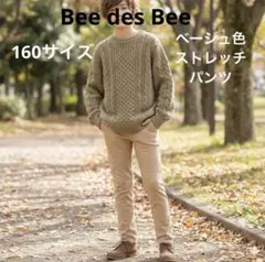 160サイズ Bee des Bee ベージュ色パンツ　レギンス　ウエストゴム