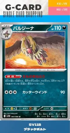 【ブラックボルト】064/086 バルジーナのサムネイル