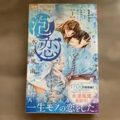 【初版本】泡恋 1