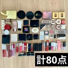 【計80点】お得★ほぼデパコス新品有り美品多数、化粧品まとめ売り