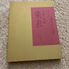 古澤万千子選集 「染衣」求龍堂 - メルカリ
