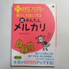 プラス月5万円で暮らしを楽にする超かんたんメルカリ　メルカリ　販売