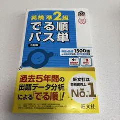 英検準2級でる順パス単 文部科学省後援　赤シート付き