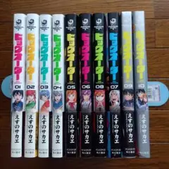 ビッグオーダー 全10巻 えすのサカエ