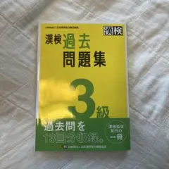 漢検3級 過去問題集　解答付き