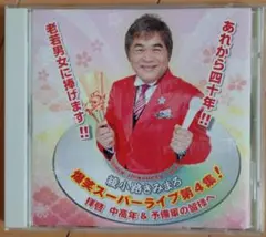 爆笑スーパライブ第4集! 綾小路きみまろ