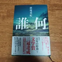 誰何