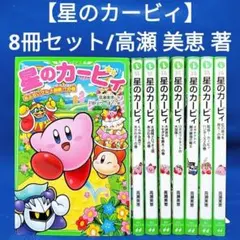 【星のカービィ 8冊セット】高瀬 美恵 著／角川つばさ文庫
