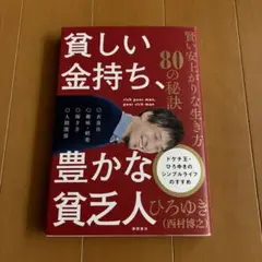 貧しい金持ち、豊かな貧乏人 賢い安上がりな生き方80の秘訣