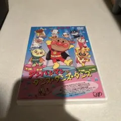 それいけ!アンパンマン アンパンマンのダンス・ダンス・ダンス