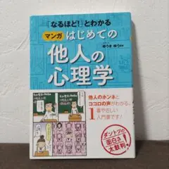 「なるほど!」とわかる マンガはじめての他人の心理学