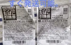 サンプルたばこ引換券 450円分の2枚