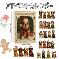 クリスマス　アドベントカレンダー　カウントダウン　犬　ドッグ　いぬ　オーナメント