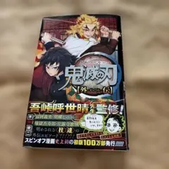鬼滅の刃 外伝 初版・帯付き／平野稜二〈煉獄・冨岡編収録〉 - メルカリ