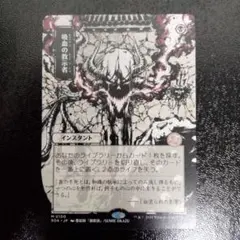 MTG 吸血の教示者 ミスティカルアーカイブ 日本画 - メルカリ