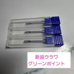 新品☆ウラワ　グリーンビット3本セットのサムネイル