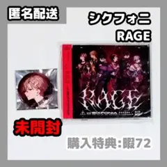 シクフォニ RAGE 初回生産限定盤 封入特典 みこと メイト特典 暇72