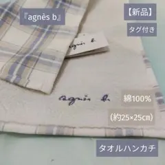 【新品】『agnès b』タオルハンカチ(約25×25㎝)綿100%チェック柄のサムネイル