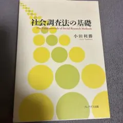 社会調査法の基礎