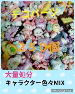 大処分！デコパーツ★キャラクター色々MIX★２５０個