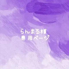 らんまる様 リクエスト 2点 まとめ商品