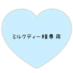 ミルクティー様専用ページ⸜❤︎⸝そちゃ【変更あり】