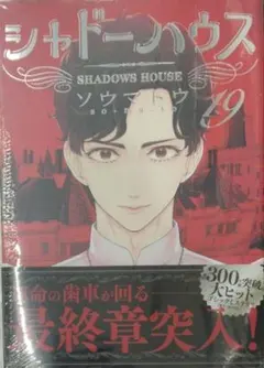2026年最新】シャドーハウス 全巻の人気アイテム - メルカリ
