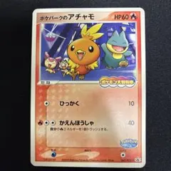 ポケパークのアチャモ PROMO PCG-Pプロモカード 047/PCG-P②