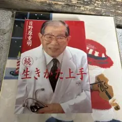 生きかた上手 続