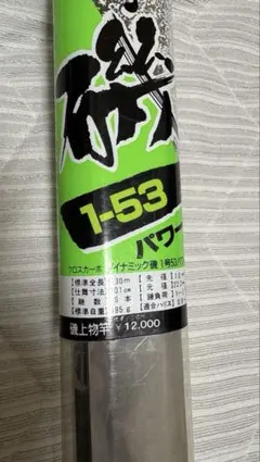 DAIWA磯竿 1-53