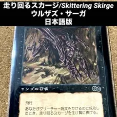 MTG Foil 走り回るスカージ/Skittering Skirge - メルカリ