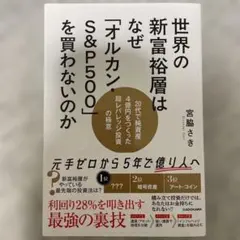 世界の新富裕層はなぜ「オルカン・S&P500」を買わないのか 20代で純資産4…