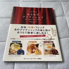 おうちでアイアンシェフ レシピ本