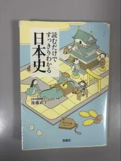 読むだけですっきりわかる日本史 後藤武士