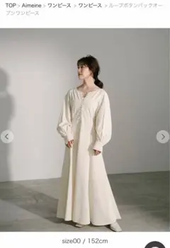 エメイン Aimeine 2wayループボタンバックオープンワンピース エメイン 新品 未使用 タグつき 2wayループボタンバックオープン