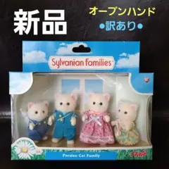 シルバニアファミリー　ペルシャネコファミリー　オープンハンド　海外版　旧タイプ 2026年最新】旧ペルシャネコの人気アイテム - メルカリ
