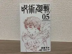 呪術廻戦 0.5 東京都立呪術高等専門学校 芥見下々