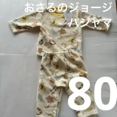 【80cm】おさるのジョージ　あったかフリースパジャマ