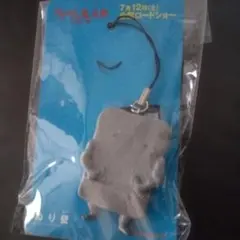 未開封！ぬり壁ストラップ 。ゲゲゲの鬼太郎千年呪い歌