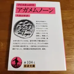 アイスキュロス アガメムノーン