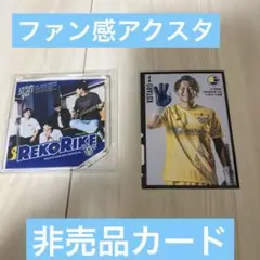 FC今治立川選手非売品カード　ファン感アクスタ