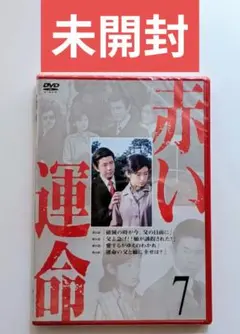 ★未開封◆赤い運命 DVD（7）◆山口百恵◆宇津井健◆岸田今日子◆三國連太郎 ☆未開封◇赤い運命 DVD（7）◇山口百恵◇宇津井健◇岸田