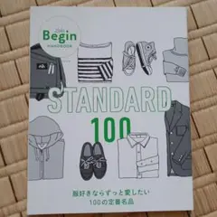 STANDARD 100 服好きならずっと愛したい100の定番