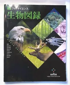 改訂版 視覚でとらえるフォトサイエンス生物図録